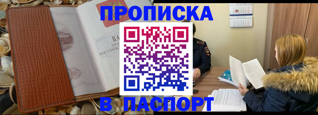 прописка в квартире в Барнауле